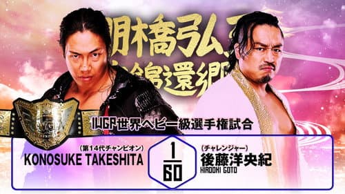 NJPW Hiroshi Tanahashi ~ Final Homecoming still