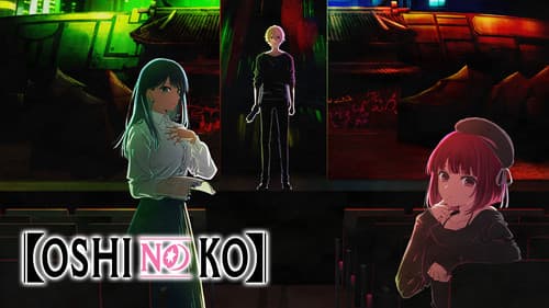 【OSHI NO KO】 still