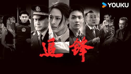 追锋 still