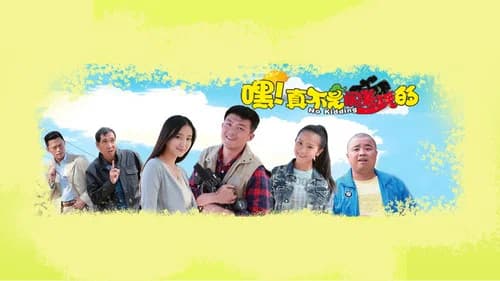 嘿！真不是闹着玩的 still
