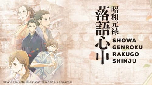 Showa Genroku Rakugo Shinju still