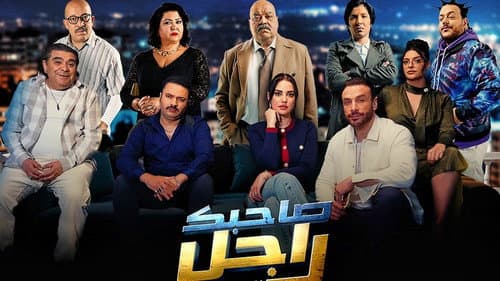 Sahbek Rajel (Tv-show) still