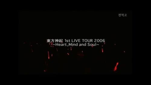 TOHOSHINKI 1st LIVE TOUR 2006 ~Heart, Mind and Soul~ still