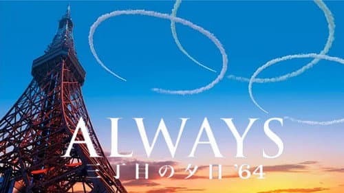 Always: Sunset on Third Street '64 still