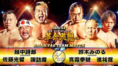 Tenryu Genichiro Retirement 10th Anniversary Event still