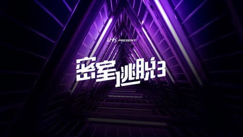 密室逃脱 still