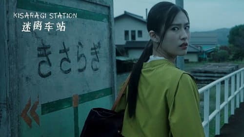 Kisaragi Station still