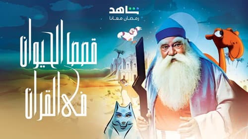 Animal Stories in the Qur'an still
