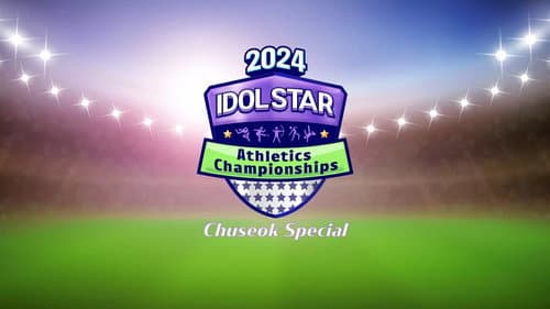 2024 추석특집 아이돌스타 선수권대회 (아육대) still
