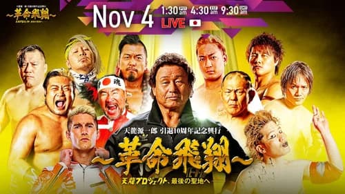 Tenryu Genichiro Retirement 10th Anniversary Event still