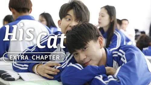 His Cat: Extra Chapter 2 still