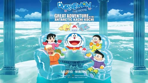 Doraemon: Nobita's Great Adventure in the Antarctic Kachi Kochi still