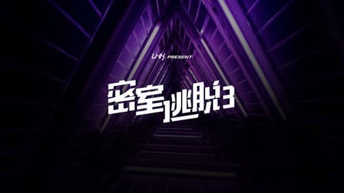 密室逃脱 still