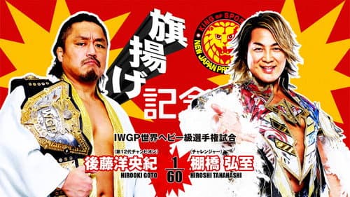 NJPW 53rd Anniversary Event still