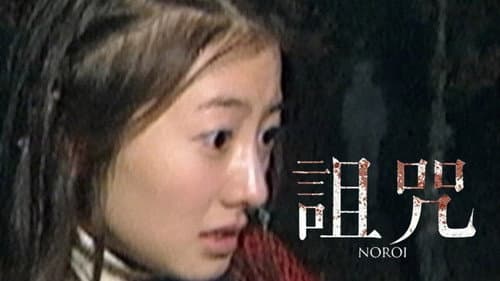Noroi: The Curse still