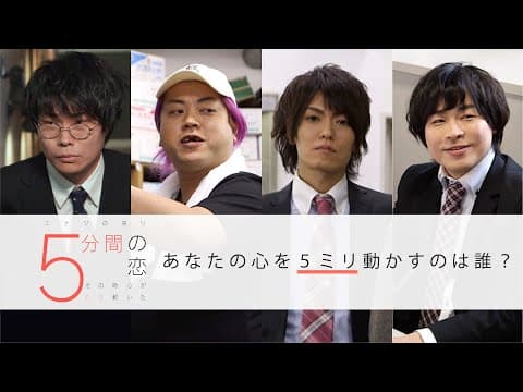 TOKYO MXドラマ「5分間の恋〜その時心が5ミリ動いた〜」エナツの祟り主演・音楽 ショートショート恋愛ドラマ・予告編
