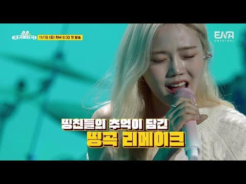 [#내귀에띵곡] 2차 예고🐰📣 ENA 신개념 음악예능 11/18(토) 첫방송!