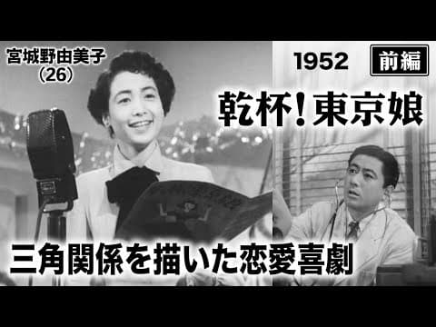 乾杯！東京娘（前編）【昭和27年｜1952年】〔出演俳優 男優：三田隆 女優：宮城野由美子・香川京子 監督：木村恵吾〕《なつかしい名作映画・感想・リアクション動画》