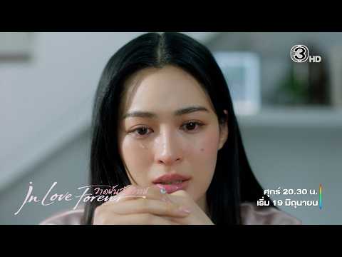 Official Teaser | วาดฝันวันวิวาห์ In Love Forever | Ch3Thailand