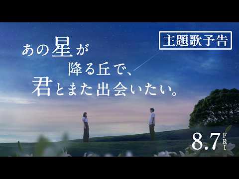 映画『あの星が降る丘で、君とまた出会いたい。』主題歌予告【8.7(fri)公開】