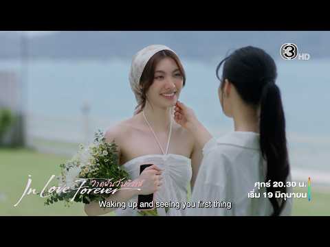 Official Teaser | วาดฝันวันวิวาห์ In Love Forever | Ch3Thailand