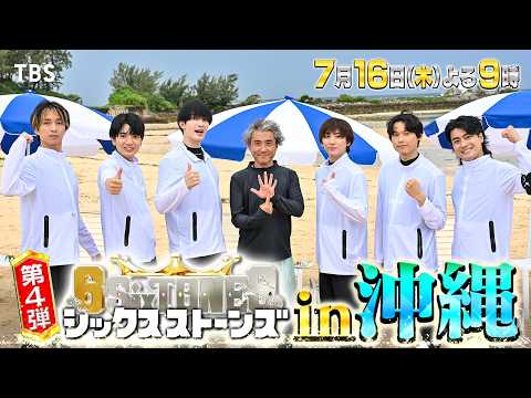 『６SixTONES(シックスストーンズ)』第4弾 7/16(木) 芸能界No.1幹事“ムロツヨシ”プレゼンツ「一生忘れられない最高の沖縄ツアー」【TBS】