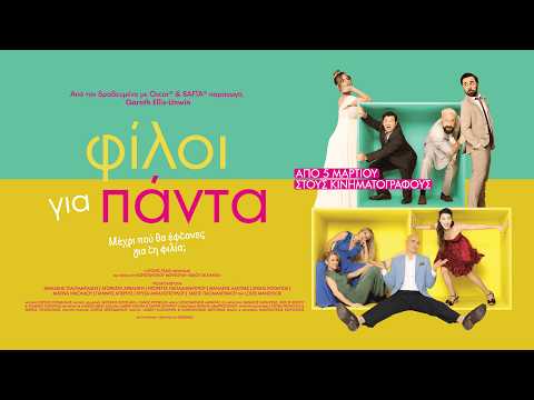 ΦΙΛΟΙ ΓΙΑ ΠΑΝΤΑ - Official Trailer