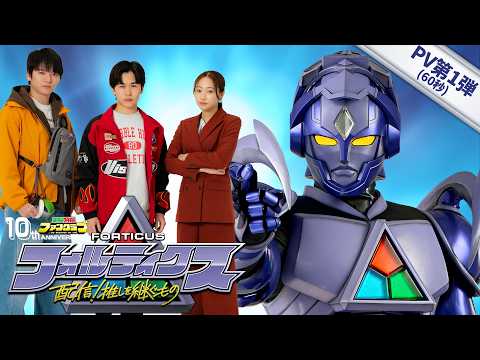 『フォルティクス 配信！推しを継ぐもの』PV第1弾【2026年6月7日（日）配信】