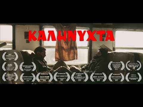 ΚΑΛΗΝΥΧΤΑ (2017)