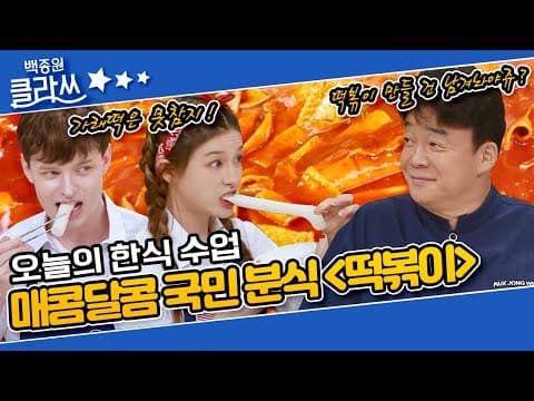 [백종원 클라쓰 '떡볶이'편 part.1] 오늘의 한식 수업! 매콤 달콤 국민 간식 '떡볶이' (feat.떡볶이에 이걸 넣는다고?) KBS 210712 방송