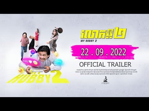 លោកប្តី២ (Hubby 2) | Official Trailer