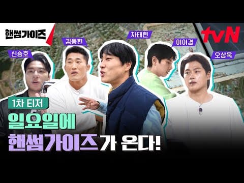 [1차 티저] tvN NEW 버라이어티! 일요일을 정복할 핸썸가이즈가 온다! #핸썸가이즈 EP.0