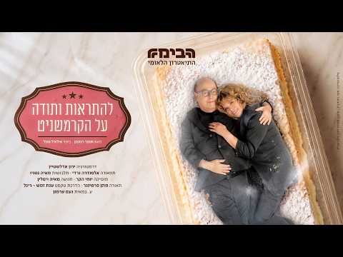 להתראות ותודה על הקרמשניט- הטריילר הרשמי