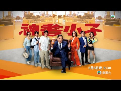神耆小子｜當影帝巧遇妙音龍子｜鄭則士｜冼靖峰Archie｜蕭正楠｜樊亦敏｜傅嘉莉｜曹永廉｜羅毓儀｜TVB港劇｜喜劇｜預告