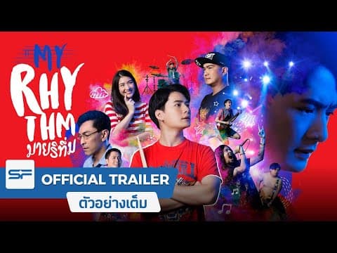 My Rhythm มายริทึ่ม | Official Trailer ตัวอย่างเต็ม