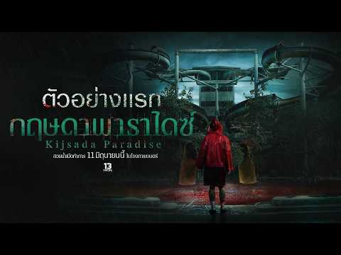 กฤษดาพาราไดซ์ (Kijsada Paradise) - Official Teaser [Eng sub]