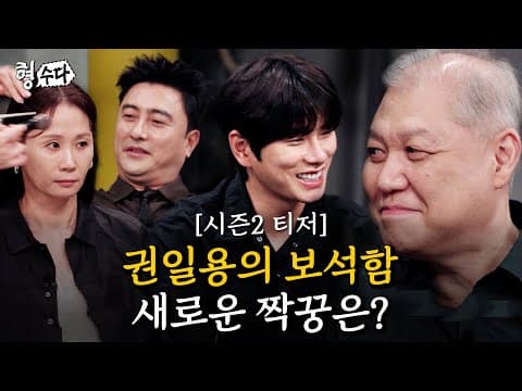 권일용의 짝꿍을 찾아서... 프로파일러의 선택은? [형수다2] 티저1 | 7월 25일 (금) 저녁 7시 첫공개 #형사들의수다 #용형스핀오프