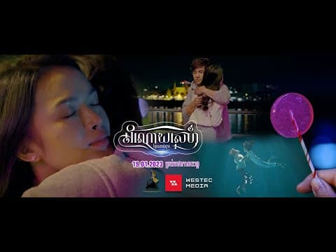 Teaser Trailer [ អំណោយស្នេហ៍ថ្ងៃណាត់ជួប ]