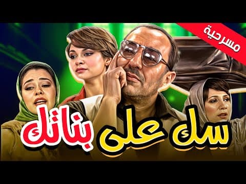 مسرحية سك على بناتك ضحك الزمن الجميل كله في عرض واحد 😂✨