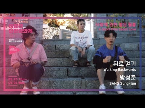 #MSFF2020 | 사랑에 관한 짧은 필름 - 뒤로 걷기