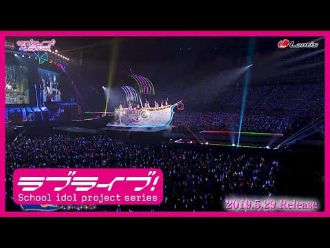 【PV】ラブライブ！サンシャイン!! Aqours 4th LoveLive! ～Sailing to the Sunshine～ Blu-ray/DVD