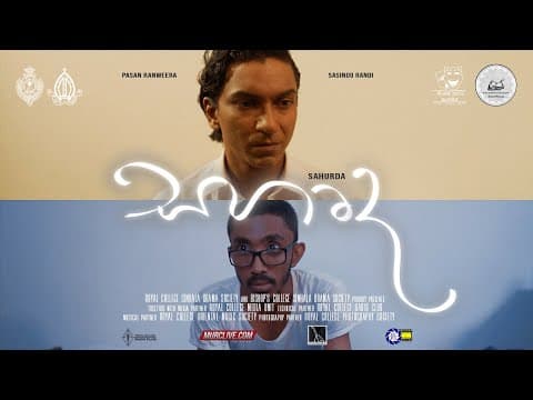 සහෘද (Sahurda) | Official Teaser Trailer