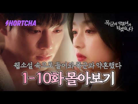 [1~10화 몰아보기] 죽으려 했는데, 웹소설 속으로 들어와버렸습니다?! 살아남기 위해 폭군 ”기현우”와 약혼하겠습니다. 로맨스 판타지 좋아하시는 분들 여깁니다.🫢 #드라마리뷰