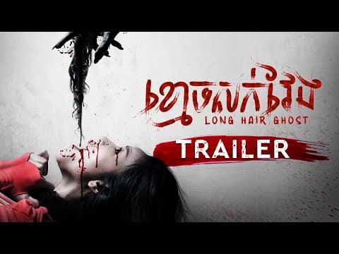 Official Trailer - ភាពយន្តខ្នាតធំរឿង «ខ្មោចសក់វែង -  Long Hair Ghost» | Sastra Film