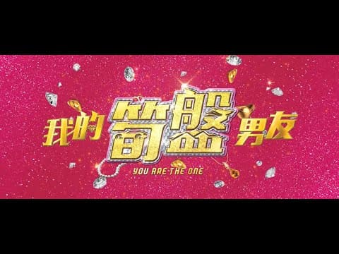 《我的筍盤男友》【終極預告】