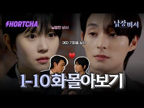 [1-10화 몰아보기] 산업스파이로 잠입했는데… 부사장에게 사랑에 빠졌다?! 정체를 숨긴 남장 비서와 까칠 부사장의 금지된 로맨스♥ #숏드라마 #남장비서 #드라마추천