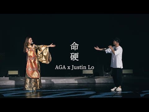 AGA ONEDERFUL LIVE｜尾場 27 AUG 2023 ｜《命硬》with 側田 Justin Lo