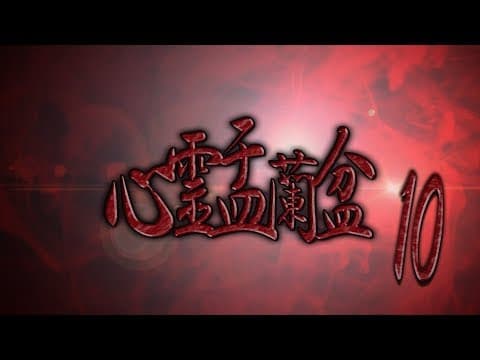 心霊盂蘭盆10 ～よもつへぐい～ CM