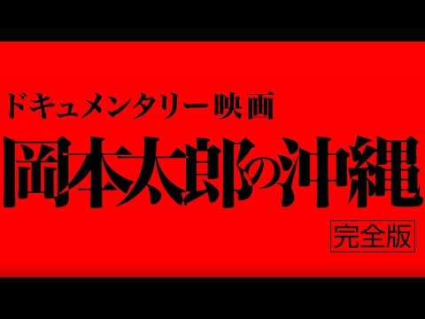 岡本太郎の沖縄（完全版）予告編2