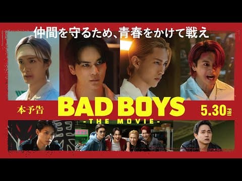 本予告『BADBOYS -THE MOVIE-』 [5.30 Fri]